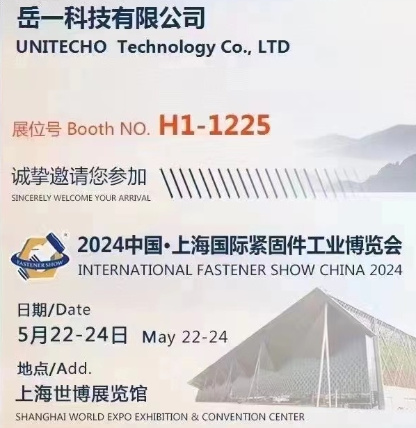 岳一科技亮诚邀您参加2024中国-上海国际紧固件工业博览会！